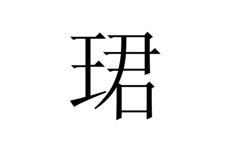 鈺筆劃|鈺:漢字編碼,字形結構,漢字字義,基本字義,詳細字義,古籍解釋,字源。